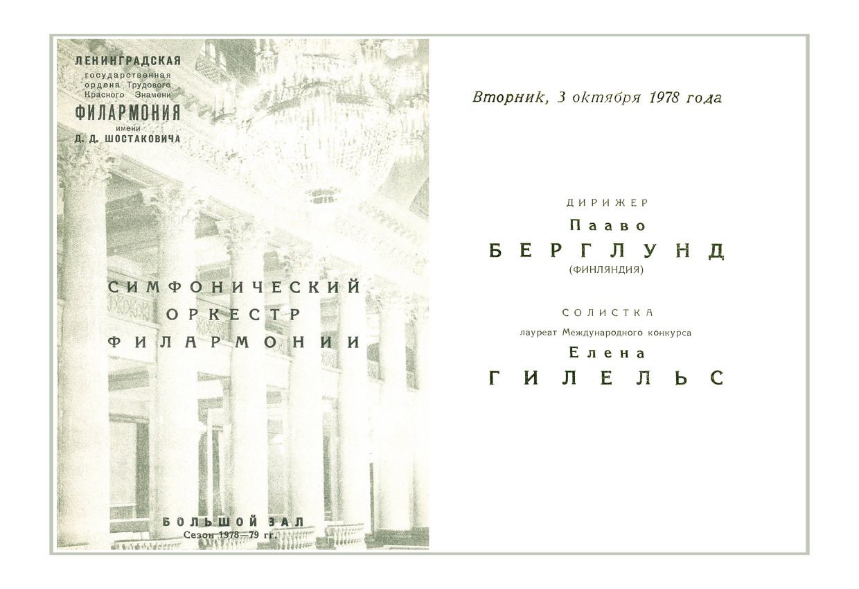 Симфонический концерт
Дирижер – Пааво Берглунд (Финляндия)